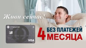 CHto-takoe-lgotnyj-period-po-kreditnoj-karte-banka-otkrytie