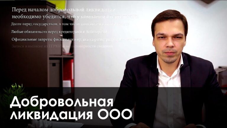 Kak-dobrovolno-likvidirovat-ooo-poshagovaya-instruktsiya