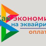 Kak-ekonomit-na-ekvajringe-po-qr-kodu