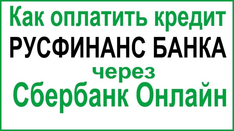 Kak-oplatit-avtokredit-rusfinans-cherez-sberbank