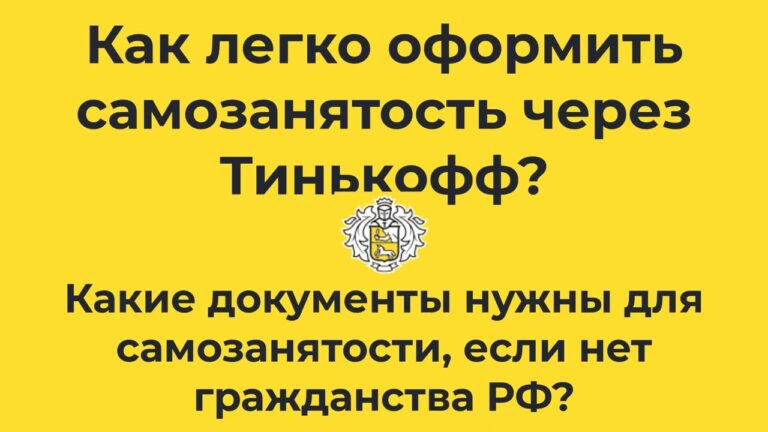 Kak-stat-samozanyatym-cherez-tinkoff-bank-i-kak-polzovatsya