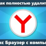 Kak-udalit-ooo-yandeks-s-kompyutera