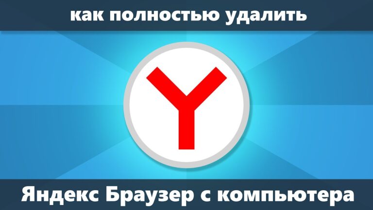 Kak-udalit-ooo-yandeks-s-kompyutera