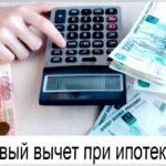 Kogda-luchshe-delat-nalogovyj-vychet-posle-pokupki-kvartiry-v-ipoteku
