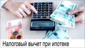 Kogda-luchshe-delat-nalogovyj-vychet-posle-pokupki-kvartiry-v-ipoteku