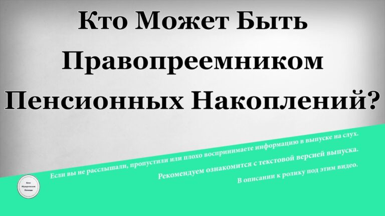 Kto-yavlyaetsya-pravopreemnikom-umershego-na-poluchenie-pensionnyh-nakoplenij