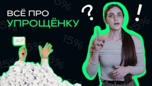 Ooo-uproshhenka-skolko-protsentov